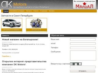 DK Motors - Запчасти из Америки, Японии, Германии в Санкт-Петербурге. В наличии и на заказ.