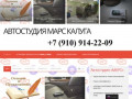 АВТОСТУДИЯ МАРС КАЛУГА