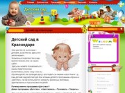 Детский сад «Ангелочек» в Краснодаре