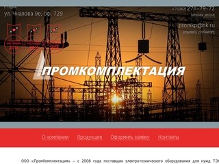 Купить оборудование для электроэнергетики | ООО «ПромКомплектация», г. Пермь - Официальный сайт