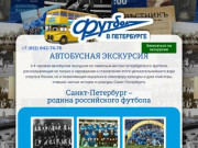 Футбол в Петербурге — автобусная экскурсия