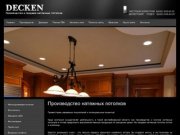 "Decken" - производство натяжных потолков