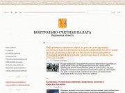 Главная  |  Контрольно-счетная палата Кировской области