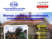 Монтаж систем водоснабжения, отопления и канализации в Екатеринбурге и Свердловской области