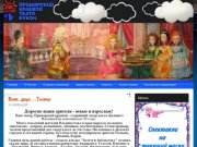Приморский краевой театр кукол