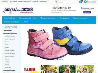 Интернет-магазин детской обуви Detbot.ru предлагает широкий ассортимент моделей от лучших российских и зарубежных производителей. Стильные и качественные изделия непременно придутся по вкусу даже самым требовательным маленьким модникам и модницам. (Россия, Ленинградская область, Санкт-Петербург)