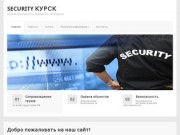 Security Курск — Охрана, безопасность, секьюрити, чоп в Курске