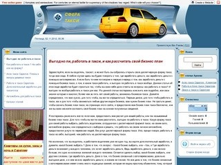 СФЕРА ТАКСИ САРАТОВА - Выгодно ли работать в такси