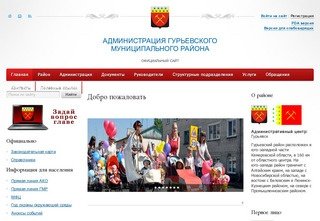 Администрация Гурьевского муниципального района