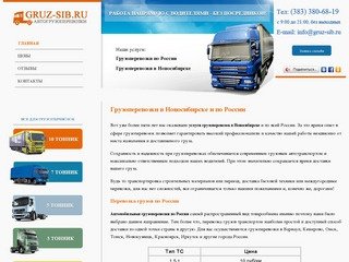 Грузоперевозки в Новосибирске, перевозка грузов по России