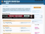 Форум Вологды