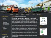 Автоспецтехника Москва. Аренда спецтехники в Москве