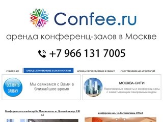 Конференц-залы Москвы. Аренда. +7(966)131-7005