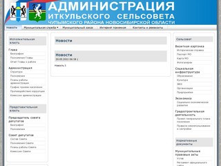 Новости - Администрация Иткульского сельсовета, Чулымского района, Новосибирской области