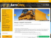 Аренда и продажа спецтехники в Хабаровске - компания АвтоСпец