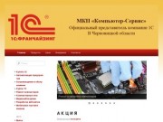 МКП «Компьютер-Сервис» | Официальный представитель компании 1С В Черновицкой области