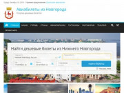 Купить дешевые авиабилеты из Нижнего Новгорода без комиссии онлайн, цены, рейсы, акции