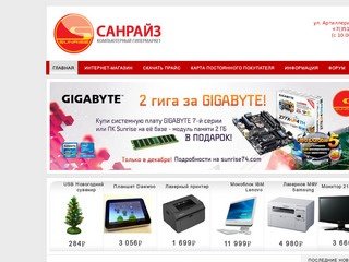 Компьютерный гипермаркет Санрайз  Челябинск - Компьютерный интернет магазин Челябинск