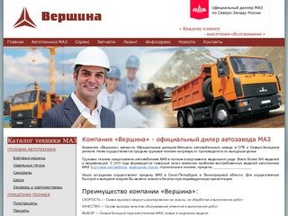 Продажа МАЗ в Санкт-Петербурге от компании «Вершина» - официального дилера автозавода МАЗ