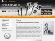 Настенная система Kenovo Компания NObardak.ru г.Санкт-Петербург