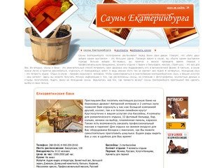 Сауны Екатеринбурга