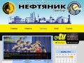Волейбольный клуб «Нефтяник» | Оренбург