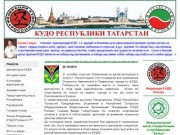 Кудо Республики Татарстан - Кудо Республики Татарстан