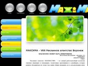 МАКСИМА -VRN Рекламное агентство Воронеж