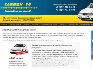 Прокат автомобилей Челябинск, аренда автомобиля в Челябинске, автопрокат.