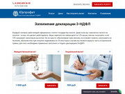 Помощь в заполнении декларации 3-НДФЛ в Москве - услуги по оформлению налогового вычета