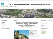 Одинцовская РЭС Одинцовская районная
эксплуатационная служба