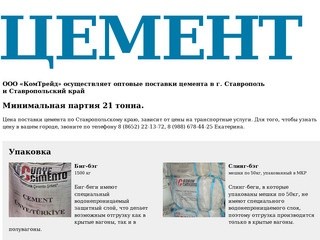 Оптовые поставки цемента в г. Ставрополь и Ставропольский край