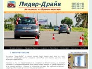 Лидер-Драйв - автошкола на Лесном, автошкола на Лесном Киев, автошкола Лесной Киев