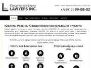 Юридические услуги в Рязани от юридической фирмы Lawyers Inc