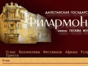 Дагестанская государственная филармония им. Т.Мурадова