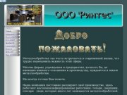 ООО "Ринтес" металлообработка в Омске