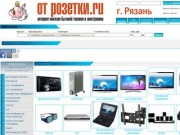 ОтРозетки.ru Интернет-магазин г.Рязань -Бытовая техника и электроника