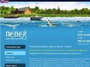 Рыбалка в Дельте Волги - рыболовная база отдыха Астраханской области 'ПЕНЕЙ'