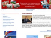 Министерство строительного комплекса Московской области