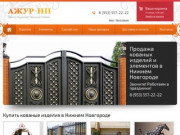 Ажур-НН - Кованые изделия и элементы ковки в Нижнем Новгороде