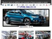 Выкуп автомобилей в Краснодаре и Краснодарском крае в любом состоянии 
