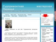 Ремонт надувных лодок из ПВХ  и подвесных лодочных моторов