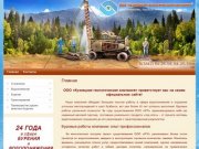 Компания ООО «Кузнецкая геологическая компания» выполняет буровые работы.  г. Кемерово