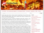 Ht-heiztechnik - твердопаливні котли (Твердопаливні котли - стальні котли для спалювання дров, пелети, вугілля, соломи, щепи, брикетів.)