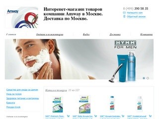 Доставка товаров - Интеренет-магазин товаров компании Amway в Москве.Доставка по Москве.