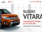 Suzuki Vitara лучшая цена в Санкт-Петербурге
