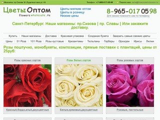 Компания Цветы Оптом предлагает оптовые, мелкооптовые и розничные поставки цветов по низкми ценам
