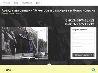 Аренда автовышки 16 метров и самогруза в Новосибирске