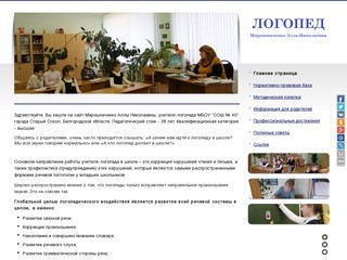 Логопедический сайт - Мирошниченко Аллы - учителя-логопеда МБОУ 
