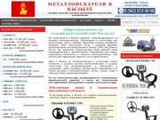 Металлоискатели в Кызыле купить продажа металлоискатель цена металлодетекторы
